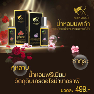 น้ำหอมนพเก้า 2 กลิ่น ซากุระ และ กุหลาบ NOPPAKAO PERFUME