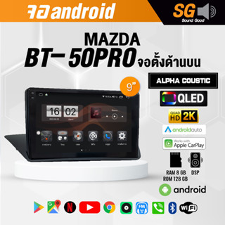 จอ Andriod จอตรงรุ่น Mazda BT50 PRO จอตั้งด้านบน ขนาด 9 นิ้ว !!! รับประกันถึง 1 ปี ยี่ห้อ Alpha Coustic