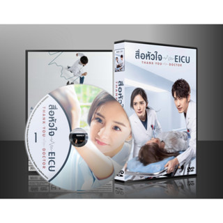 ซีรี่ย์จีน Thank You, Doctor สื่อหัวใจ EICU (2022) (พากษ์ไทย/ซับไทย) DVD 7 แผ่น