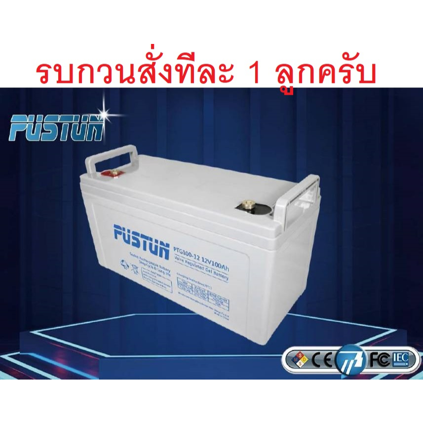 Battery GEL แบต เจล Deep Cycle GEL  ยี่ห้อ PUSTUN ขนาด 12V ความจุ 24-38-50-65-100-200Ah อายุการใช้งา