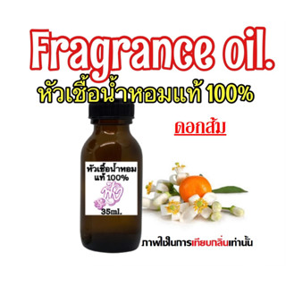 หัวเชื้อย้ำหอมแท้ 100% ปริมาณ 35ml. กลิ่นดอกส้ม