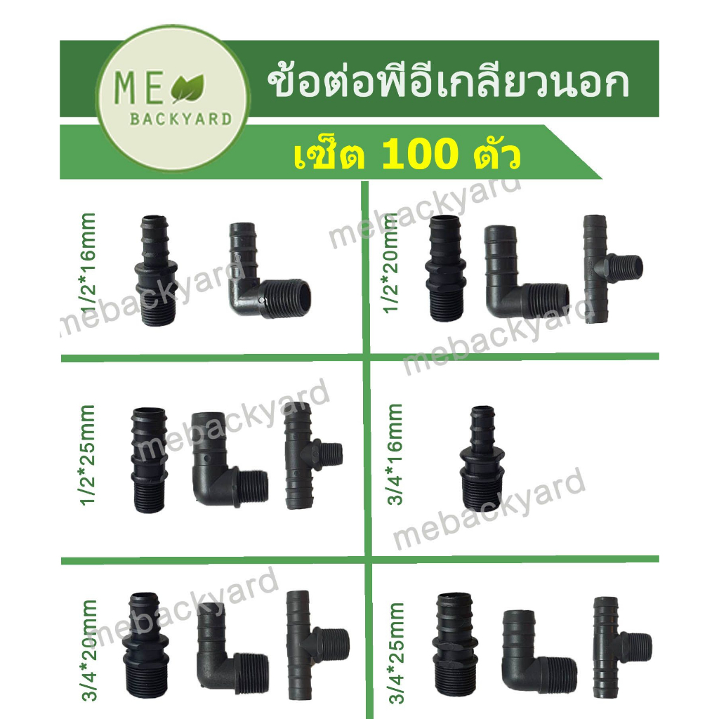 (เซ็ต = 100 ตัว) ข้อต่อพีอี PE - ต่อตรงเกลียวนอก ข้องอเกลียวนอก สามทางเกลียวนอก สวมสายยางพีอี PE