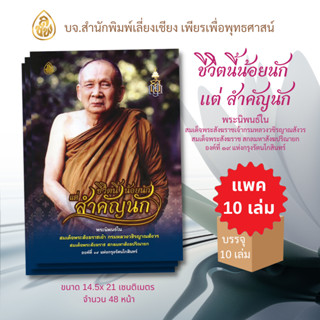 หนังสือธรรมะ ชีวิตนี้น้อยนักแต่สำคัญนัก (แพค 10เล่ม)พระนิพนธ์ในสมเด็จพระสังฆราชเจ้ากรมหลวงวชิรญาณสังวร สมเด็จพระสังฆราช