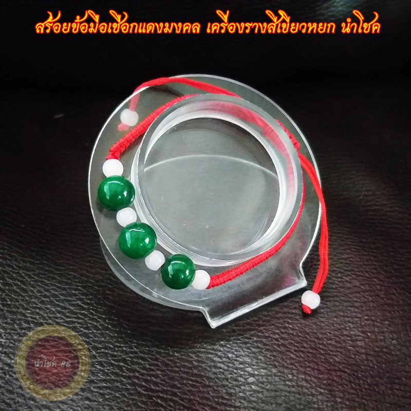 สร้อยข้อมือด้ายแดง เชือกแดงมงคล กำไลข้อมือ เครื่องรางสีเขียวหยก นำโชค เสริมดวง สุขภาพแข็งแรง ช่วยขจัดเภทภัย