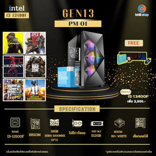 [PM-01] Gen13 INTEL I3-13100F 3.4GHz 4C/8T / H610M / ไม่มีการ์ดจอ / 16GB DDR4 3200MHz / M.2 512GB / 600W / เลือกเคสได้