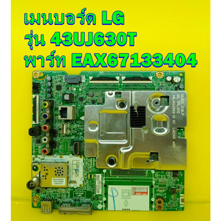 Mainboard เมนบอร์ด LG รุ่น 43UJ630T , 43UJ632T พาร์ท  EAX67133404(1.0) ของแท้ถอด มือ2