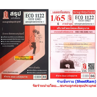 ชีทราม ECO1122 / ECO1102 / EC1122 เศรษฐศาสตร์มหาภาค 1