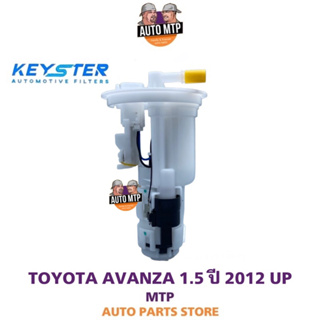 KEY-STER ลูกลอยในถังพร้อมปั๊มติ๊ก AVANZA 1.5 ปี 2012 UP เกรด OEM รับประกัน 3 เดือน F-BZ070