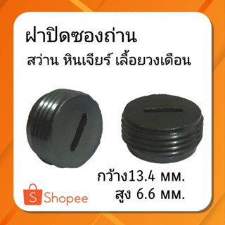 #G-20 ฝาปิดซองถ่าน ขนาด13.8mm ฝาปิดซองถ่าน หินเจียร  เลื่อยวงเดือน สว่าน สกัด ใส่ได้หลายยี่ห้อ ราคาต่อ2ชิ้น