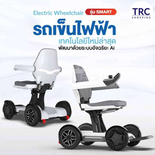 รถเข็นไฟฟ้า Electric WheelChair รุ่น SMART เทคโนโลยีใหม่ล่าสุด พัฒนาเป็นระบบอัจฉริยะ AI