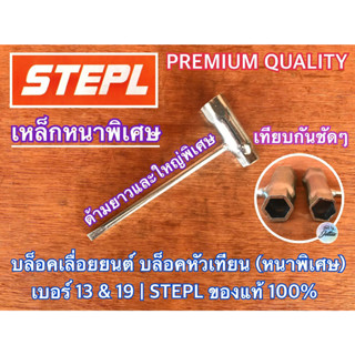 บล็อคหัวเทียน บล็อคเลื่อยยนต์ เบอร์ 13 เบอร์ 19 STEPL แท้ 100% หนาพิเศษ เลื่อย 5200 3800 บล็อกหัวเทียน บล็อคขันหัวเทียน