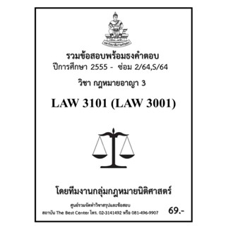 ธงคำตอบ LAW3101 (LAW3001) กฎหมายอาญา 3 (ซ่อม 2/2564,S/2564-2555)