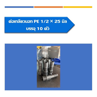 ต่อตรงเกลียวนอกPE ต่อตรงพีอีเกลียวนอก ขนาด1/2*25มิล แพ็ค10ชิ้น