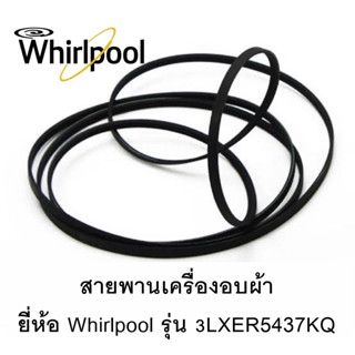 พร้อมส่ง สายพานเครื่องอบผ้า Whirlpool รุ่น 3XLER5437KQ