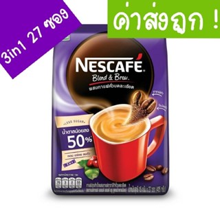 NESCAFE Blend &amp; Brew Less Sugar เนสกาแฟ เบลนด์แอนด์บรู สูตรน้ำตาลน้อย 3in1 แพ็ค 27ซอง (สีม่วง)