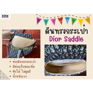 [ดันทรงกระเป๋า] ดิออร์ Saddle ---- Medium จัดระเบียบ และดันทรงกระเป๋า