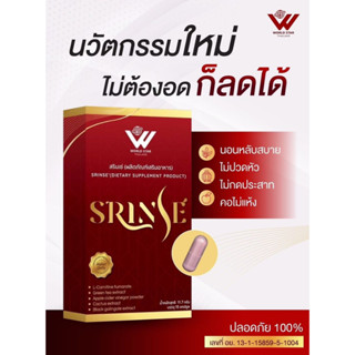 สรินเซ่ SRINSE ผลิตภัณฑ์เพื่อการควบคุมน้ำหนักและดูแลสุขภาพ กระชับทุกสัดส่วน