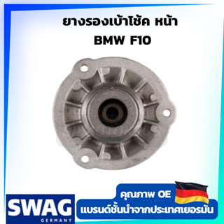 SWAG ยางรองเบ้าโช้ค หน้า  BMW F10 OE 31 30 6 795 083 ราคาต่อ 1ชิ้น