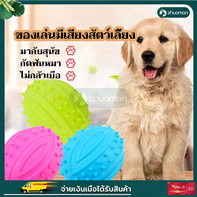 ของเล่นสุนัข ของเล่นขัดฟันสุนัข ยางกัด ลูกบอลหมา ของเล่นสุนัขยางกัด ช่วยขัดฟันสุนัข ของเล่นหมา มีเสียง