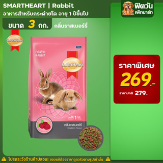 Smart Heart  อาหารกระต่าย กลิ่นราสเบอร์รี่ 3 กิโลกรัม