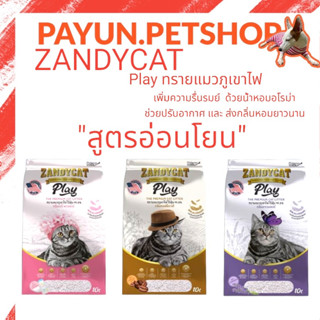 Zandycat Play แซนดี้แคท 10ลิตร ทรายแมวภูเขาไฟ  สูตรอ่อนโยน ทรายแมว