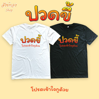 เสื้อยืดแฟชั่น เสื้อยืดสกรีน โดนใจวัยรุ่น ลาย ปวดขี้ ผ้า cotton 100%