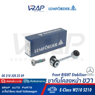 ⭐ BENZ ⭐ ขากันโคลงหน้า ซ้าย / ขวา LEMFORDER เบนซ์ รุ่น E-Class( W210 ) | เบอร์ 25040 02 | OE 210 320 22 89 | FEBI 11023