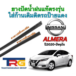 ยางปัดน้ำฝนรีฟิลปท้ตรงรุ่น NISSAN ALMERA ปี2020-ปัจจุบัน(ยางยาว14"หนา6มิล/26"หนา8มิล)