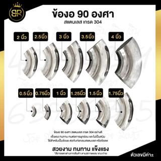 ข้องอ 90 องศา ข้องอสแตนเลส เกรด 304 มีหลายขนาด