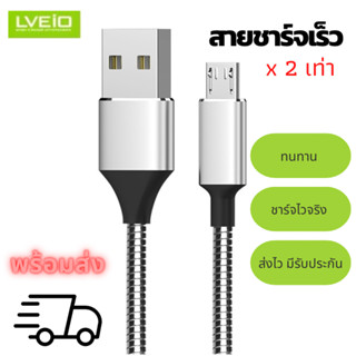 (ลด1วัน!!) สายชาร์จเร็ว สายชาร์จ Micro USB ไมโคร สายชาร์จซัมซุง สายชาร์จแอนดรอย 1 เมตร สายชาร์จโทรศัพท์มือถือ LVS20