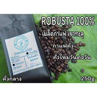 เมล็ดกาแฟคั่ว Robusta100% เขาทะลุ จ.ชุมพร 250g