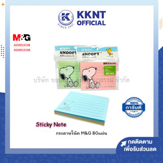 💙KKNT | กระดาษโน๊ต Post it M&amp;G Sticky Note YS81-AS34D10108 3x4นิ้ว บรรจุ 80แผ่น คละสี (ราคา/ห่อ)