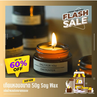 เทียนหอมขนาด 50g Soy Wax แท้!! กลิ่นน้ำหอมดังขนาดทดลอง