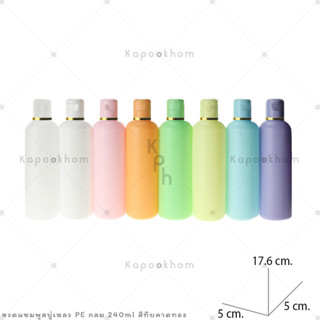 ขวดแชมพู,ขวดสบู่เหลว ขนาด 240ml (PE สีทึบ) ทรงกลม,ทรงแบน1 คาดขอบฝา