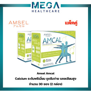 (2กล่อง) Amsel Amcal แอมเซล แอมแคล แคลเซียมรูปแบบชงดื่ม ดูดซึมได้ดี และมีความเข้มข้นสูง (30 ซอง)