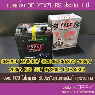 แบตรถมอเตอร์ไซค์ OD YTX7L-BS(12V 7Ah)  -แบตแห้ง ส่ง KERRY