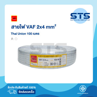 สายไฟVAF 2x4 Thai Union ไทยยูเนี่ยน ยาว 100 เมตร ราคาถูกมาก มีมอก. สายขาว สายคู่