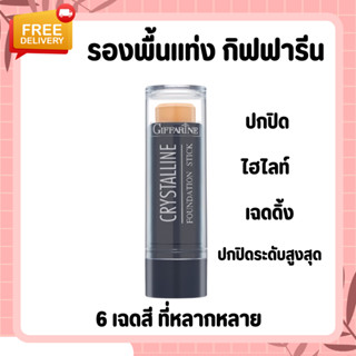 ครีมรองพื้นชนิดแท่ง Crystalline Giffarine | กันน้ำ กันเหงื่อ กิฟฟารีน คริสตัลลีน รองพื้นแท่ง