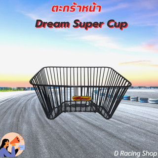 ตะกร้าสีดำ ตะกร้าหน้า สำหรับ honda รุ่น dream super cup