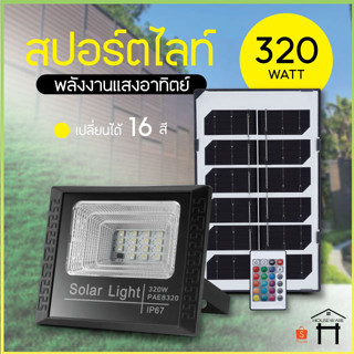 โคมไฟสปอร์ตไลท์ เปลี่ยนไฟได้16สี ไฟสปอร์ตไลท์ โซล่าเซลล์ Solar Light ไฟพลังงานแสงอาทิตย์ ไฟถนนโซล่าเซลล์ ไฟสปอตไลท์