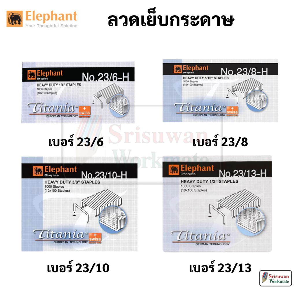 Elephant ลวดเย็บ ลวดเข้าเล่ม ลวดเย็บกระดาษ ลวดขนาดใหญ่ เบอร์ 23/6 23/8 23/10 23/13 ตราช้าง