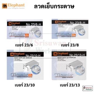 Elephant ลวดเย็บ ลวดเข้าเล่ม ลวดเย็บกระดาษ ลวดขนาดใหญ่ เบอร์ 23/6 23/8 23/10 23/13 ตราช้าง