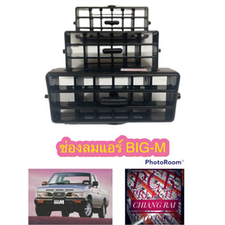 ช่องลมแอร์ ช่องแอร์ ช่องปรับลม นิสสัน บิ๊กเอ็ม TD ทีดี Nissan Big-M BIGM ราคาต่อชิ้น งานสวยครับ มีของ