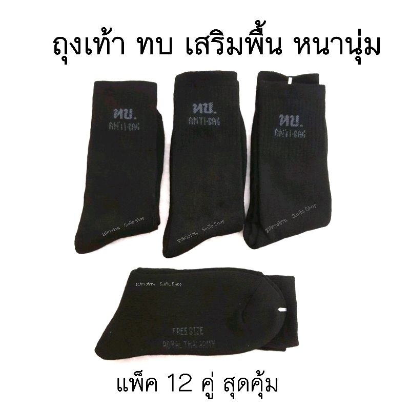 คุ้ม💥 ถุงเท้า ทบ.​ ดำล้วน 12คู่​ มีรุ่นเสริม​พื้นหนา นุ่ม​ และพื้นธรรมดา💥 ยาวครึ่งแข้ง