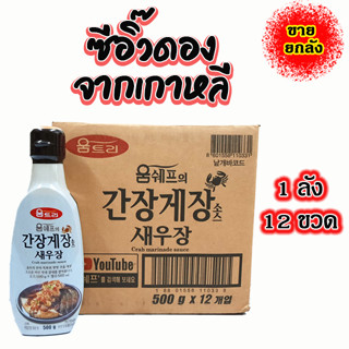 ซีอิ๊วดองกุ้ง CRAB SHRIMP Marinade Sauce 500g x 12 ขวด ซอสปูดองเกาหลี ซอสหมักกุ้งดอง ซีอิ๊วดองปู 간장게장