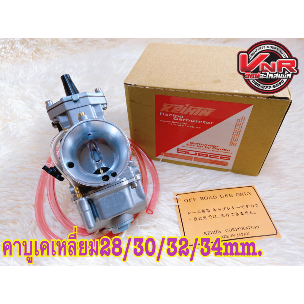 คาบูเคเหลี่ยม Keihin PWK​ SUDCO จูนง่ายๆ มากๆ บิดติดมือดี​มาก มีขนาด 28-30-32-34 มม.