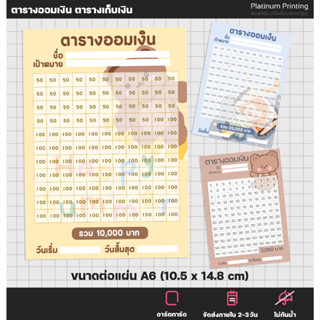 ตารางออมเงิน ตารางเก็บเงิน ขนาดA6 กระดาษหนา 180แกรม [no.S29]