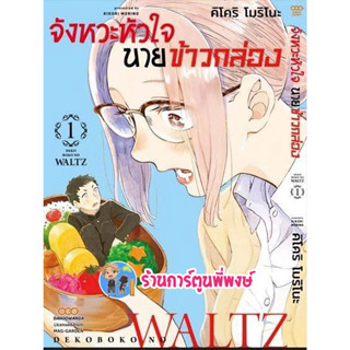 จังหวะหัวใจนายข้าวกล่อง เล่ม 1 หนังสือ การ์ตูน มังงะ จังหวะหัวใจ นายข้าวกล่อง dan พี่พงษ์