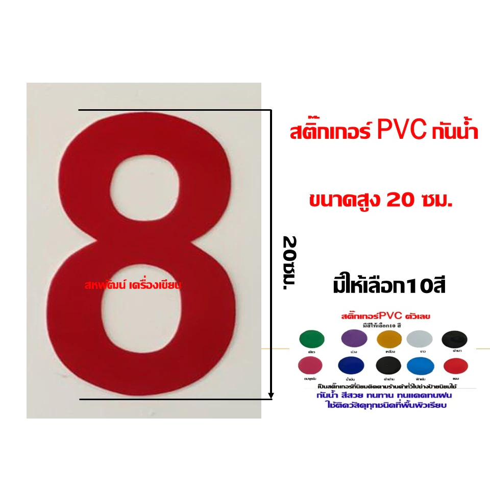 สติ๊กเกอร์ตัวเลข pvc ความสูงขนาด 20 ซ.ม กันน้ำ ทนแดด ทนฝน