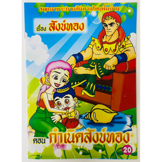 สมุดระบายสีนิทานไทยสังข์ทองแถมสีเทียน1กล่อง